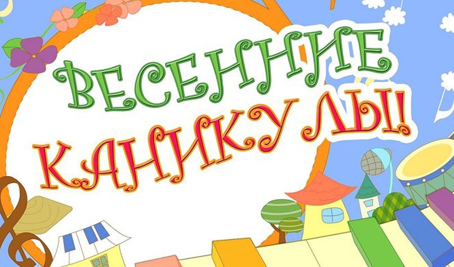 Информация об очных мероприятиях, запланированных в рамках весенних каникул в МБОУ Школа «Яктылык» г.о.Самара с 20.03-28.03.2023 г Информация об очных мероприятиях, запланированных в рамках весенних каникул в МБОУ Школа «Яктылык» г.о.Самара с 20.03-28.03.2023 г